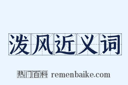 泼风近义词是什么意思的图片